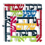 Dorit Judaica Colored 11 Blessings Wall Hanging