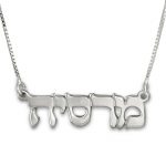 Sterling Silver Classic Hebrew Name Necklace