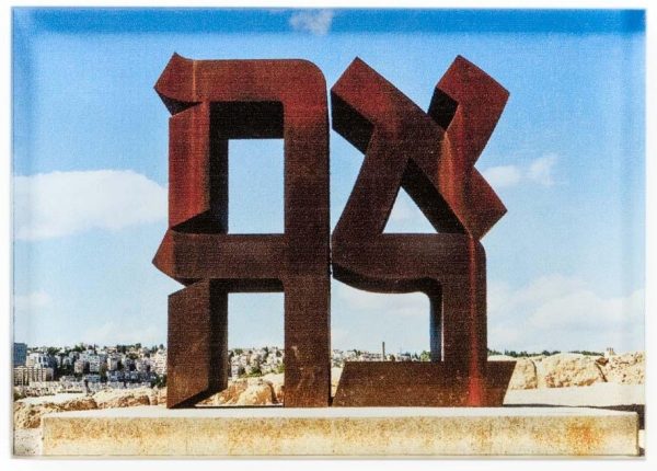 israel_museum_ahava_magnet1